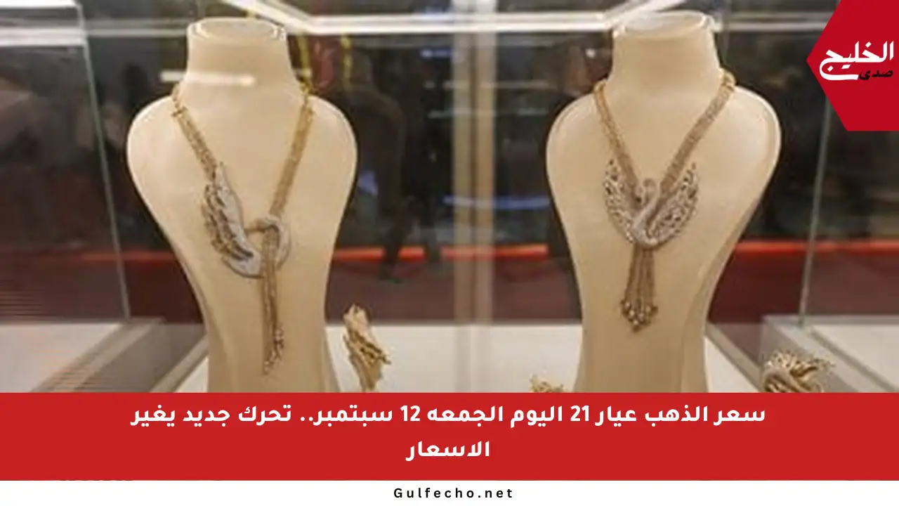 سعر الذهب عيار 21 اليوم الجمعة 12 سبتمبر.. تحرك جديد يغير الأسعار